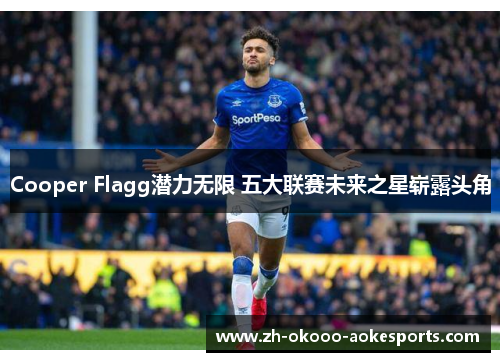 Cooper Flagg潜力无限 五大联赛未来之星崭露头角