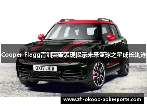 Cooper Flagg青训突破表现揭示未来篮球之星成长轨迹