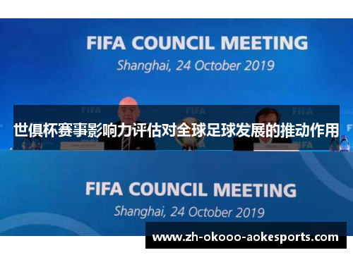 世俱杯赛事影响力评估对全球足球发展的推动作用