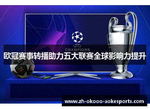 欧冠赛事转播助力五大联赛全球影响力提升