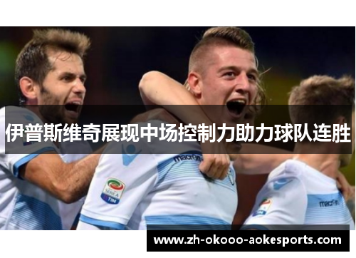 伊普斯维奇展现中场控制力助力球队连胜