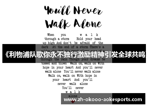 《利物浦队歌你永不独行激励精神引发全球共鸣》