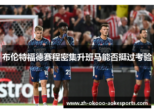 布伦特福德赛程密集升班马能否挺过考验