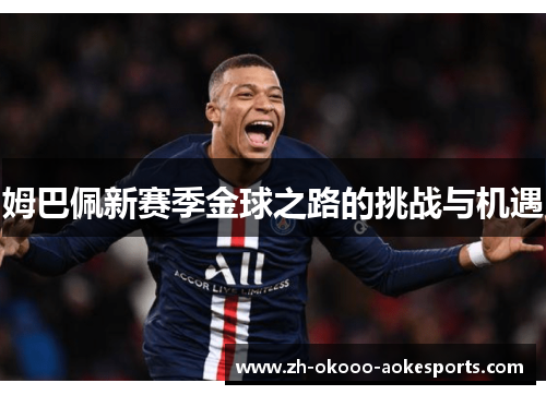 姆巴佩新赛季金球之路的挑战与机遇
