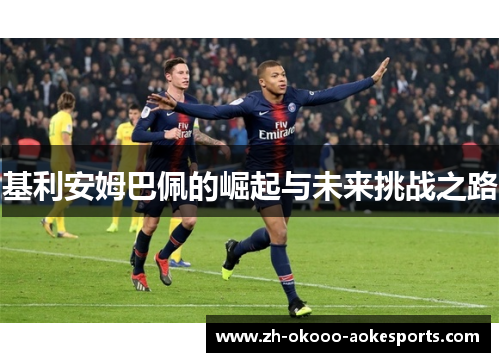 基利安姆巴佩的崛起与未来挑战之路