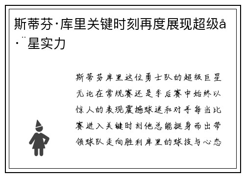 斯蒂芬·库里关键时刻再度展现超级巨星实力