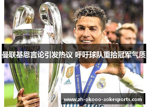 曼联基恩言论引发热议 呼吁球队重拾冠军气质