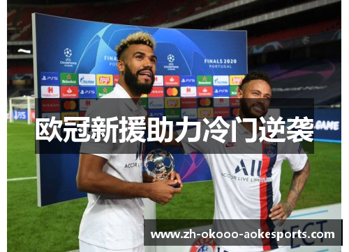 欧冠新援助力冷门逆袭